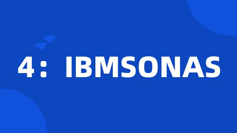 4：IBMSONAS