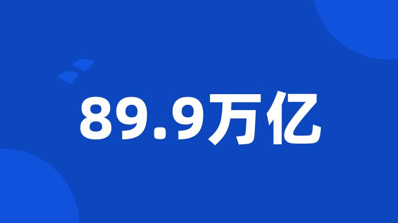 89.9万亿