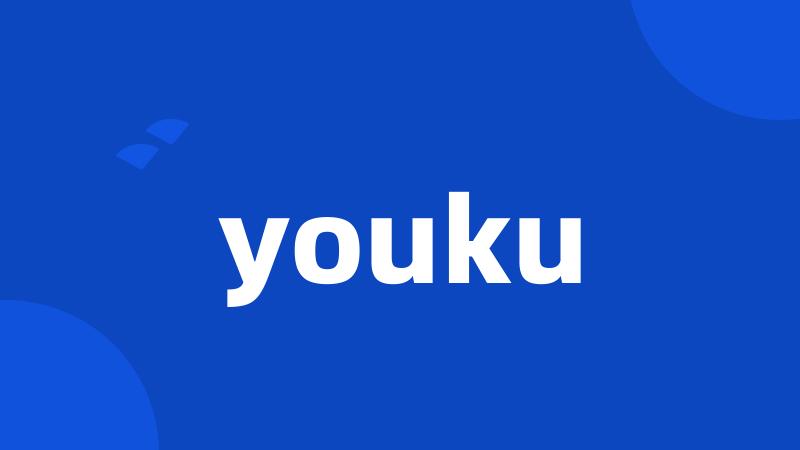 youku