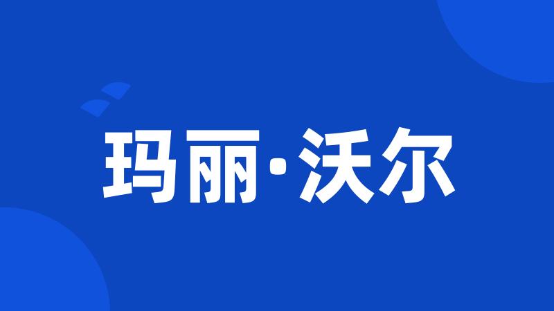 玛丽·沃尔