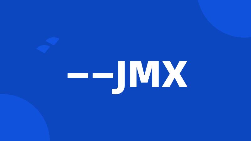 ——JMX