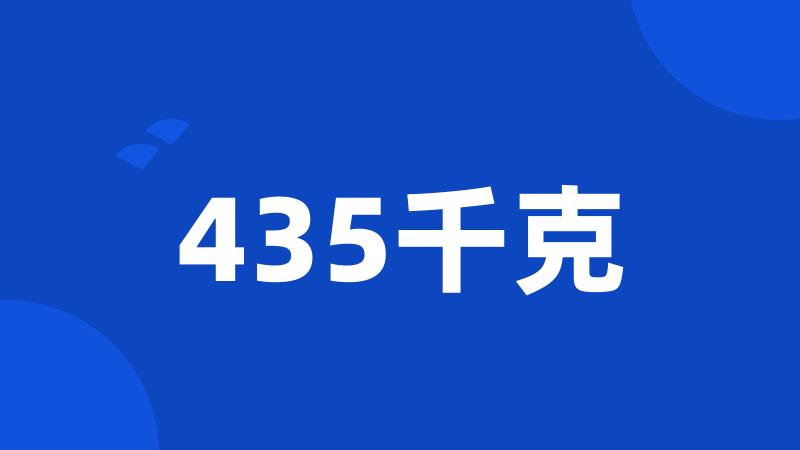 435千克