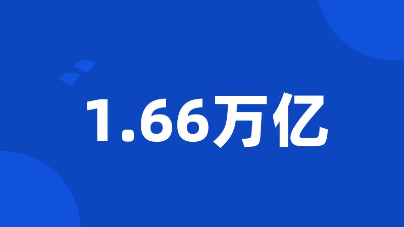 1.66万亿