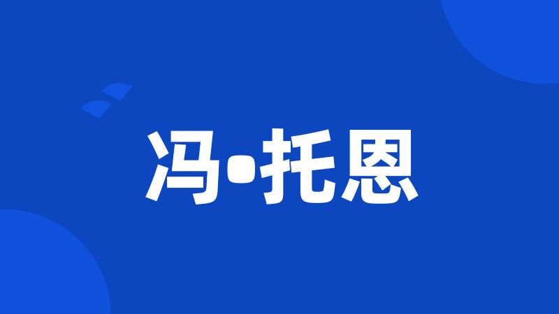 冯•托恩