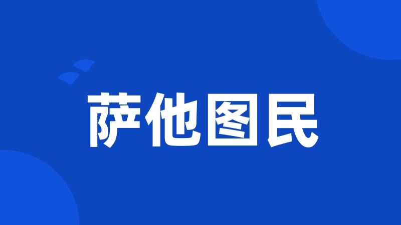 萨他图民