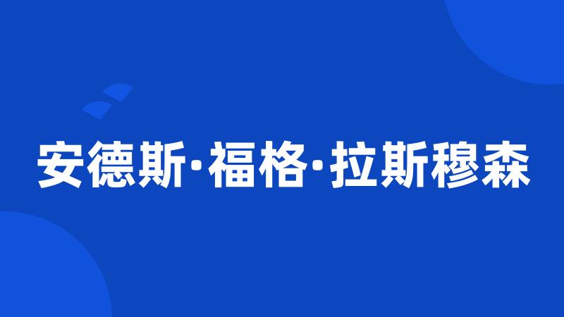 安德斯·福格·拉斯穆森