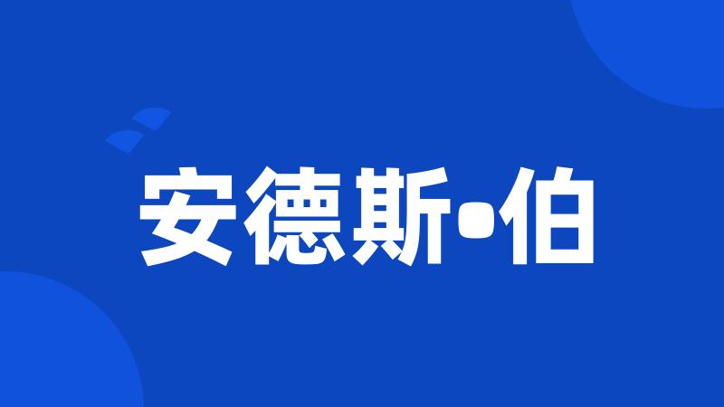 安德斯•伯