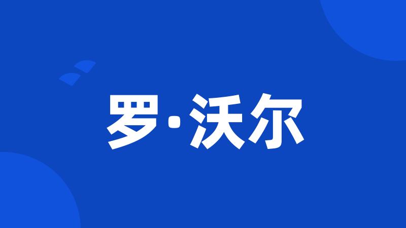 罗·沃尔