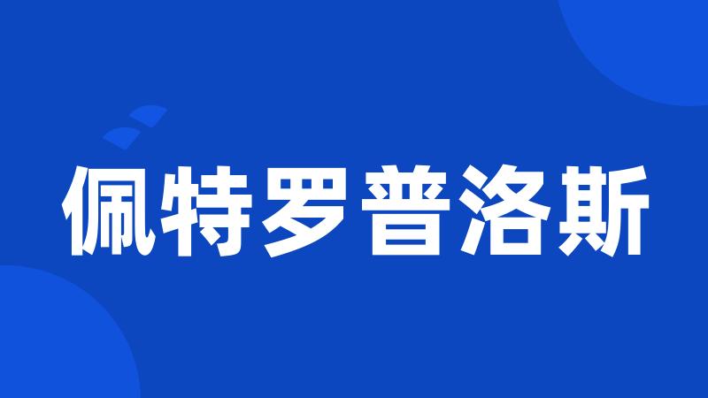 佩特罗普洛斯