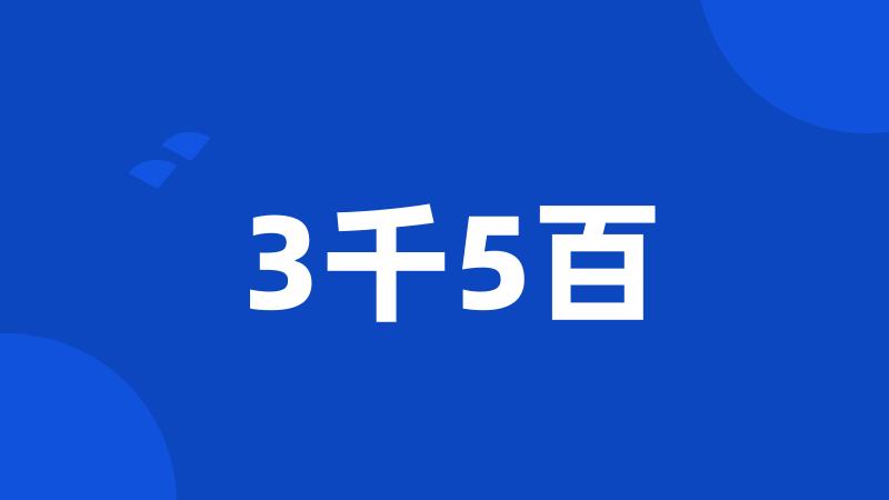 3千5百