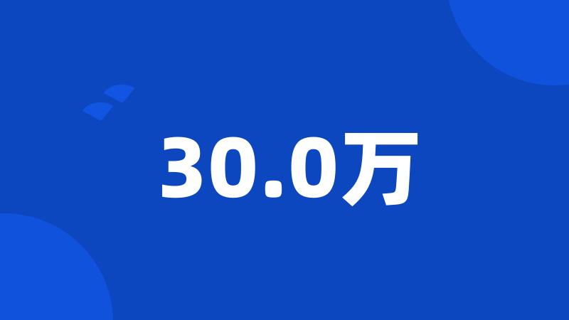 30.0万