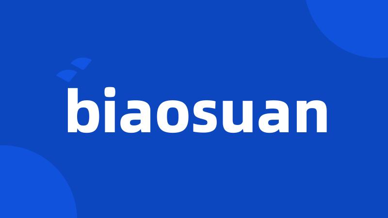 biaosuan