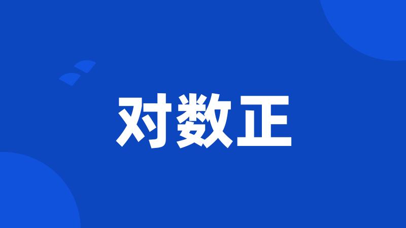 对数正