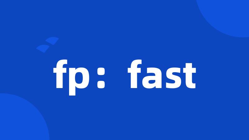 fp：fast