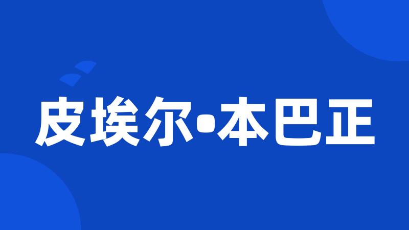 皮埃尔•本巴正