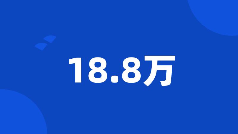 18.8万