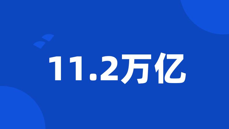 11.2万亿