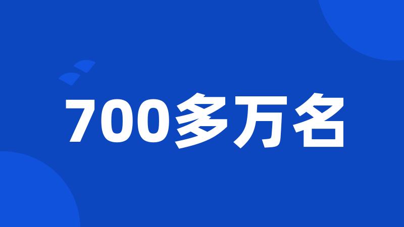 700多万名