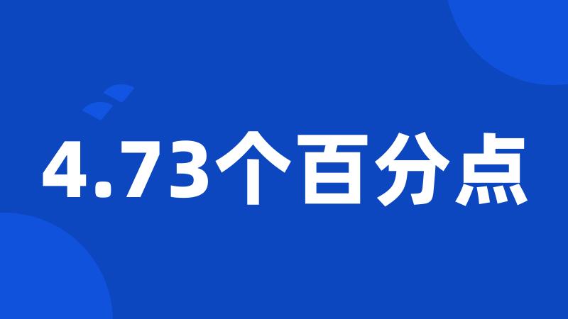 4.73个百分点