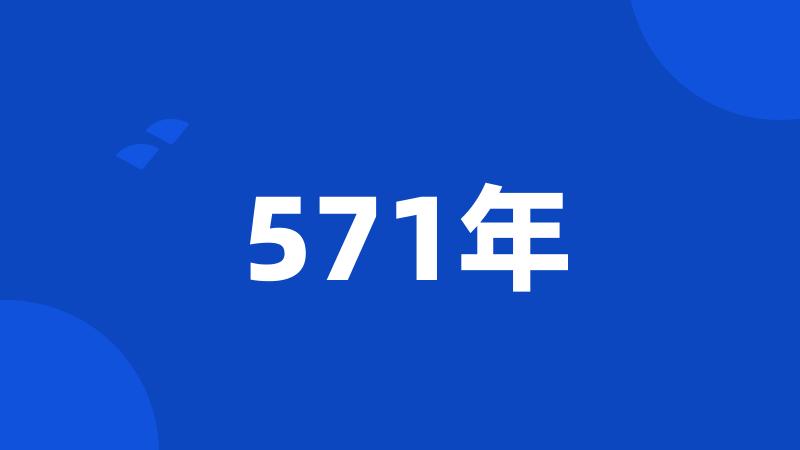 571年