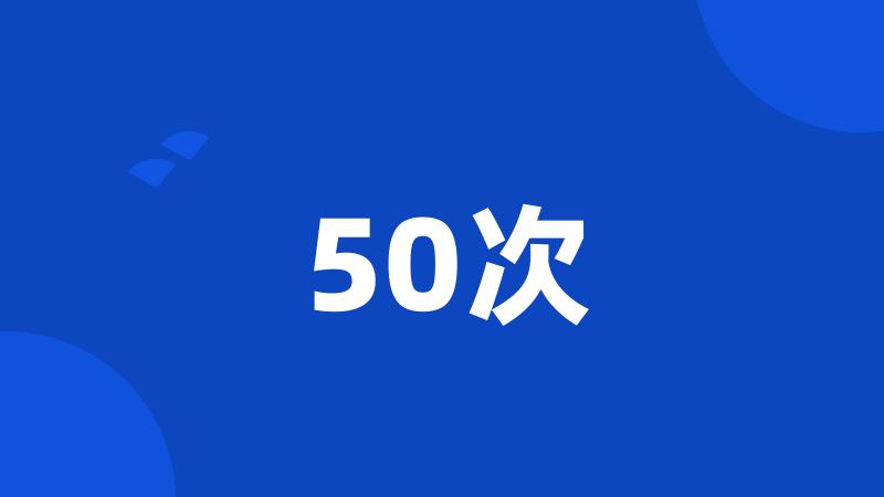 50次