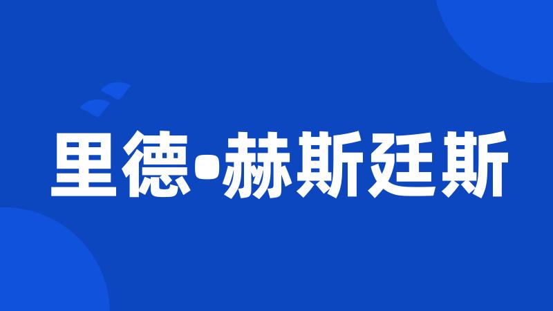 里德•赫斯廷斯