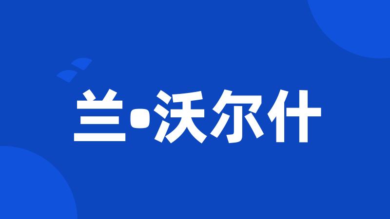 兰•沃尔什