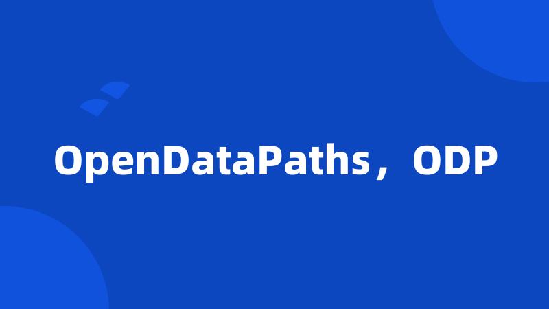 OpenDataPaths，ODP