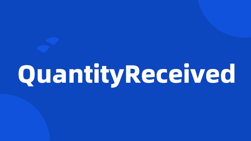 QuantityReceived