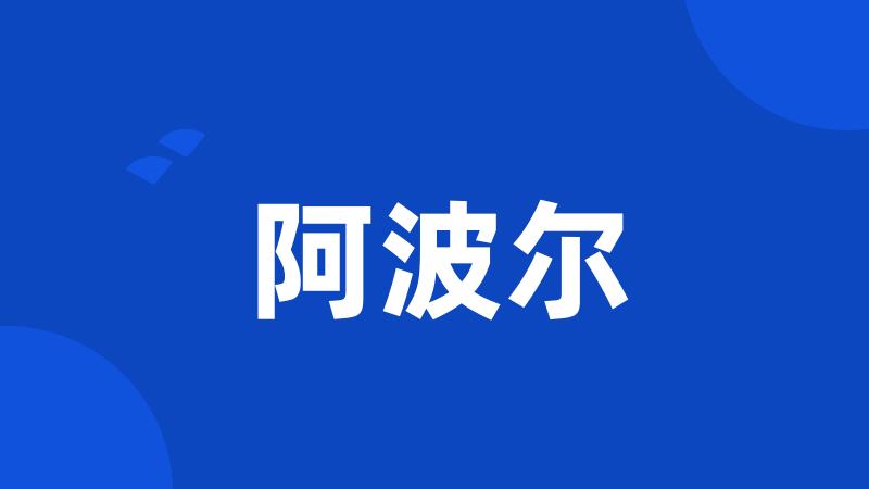 阿波尔