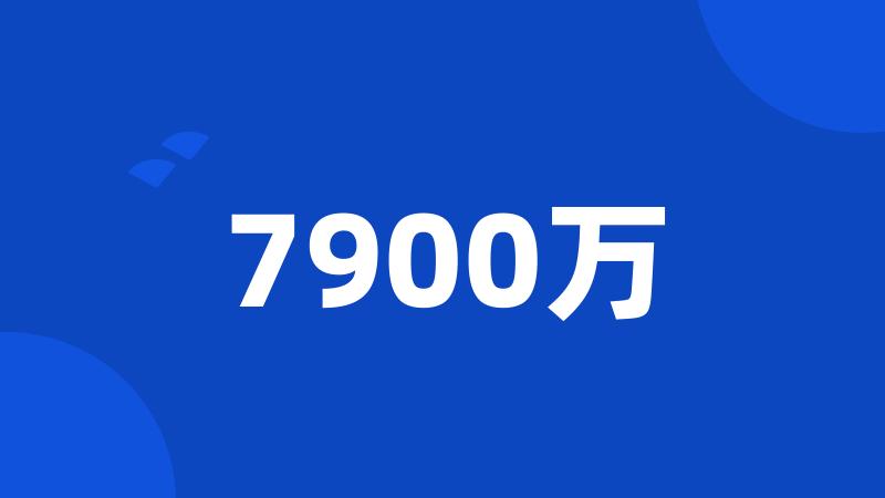 7900万