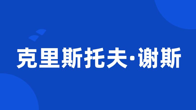 克里斯托夫·谢斯