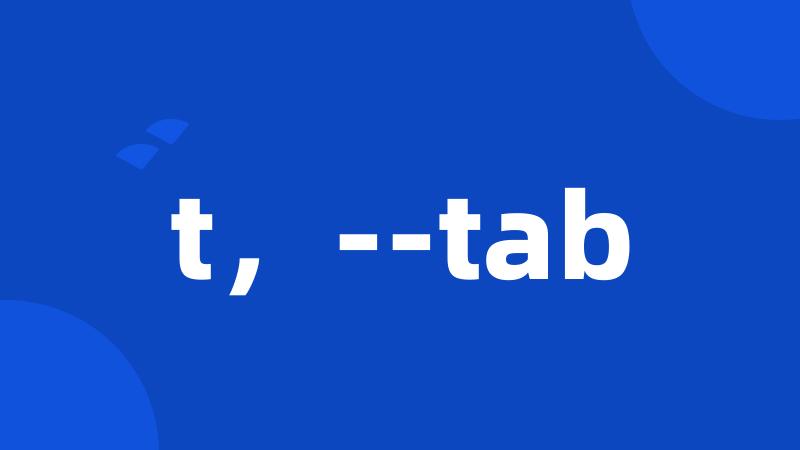 t，--tab