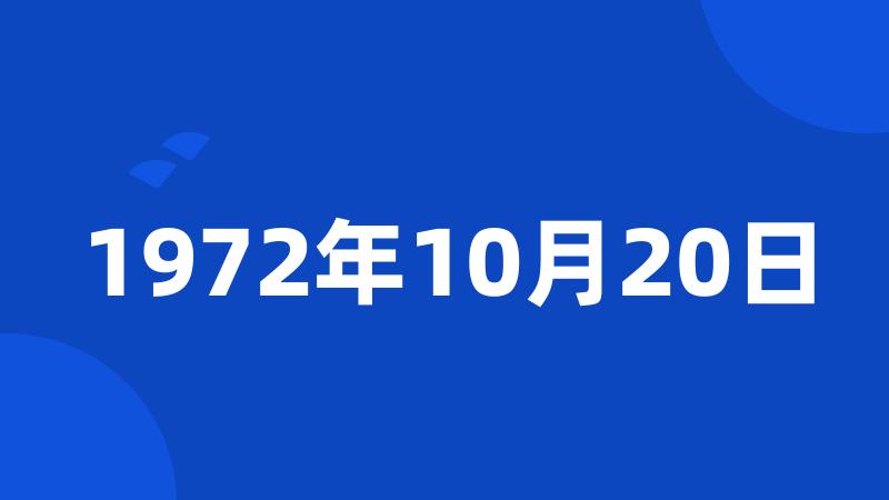 1972年10月20日