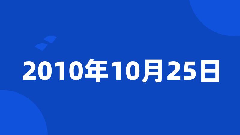 2010年10月25日