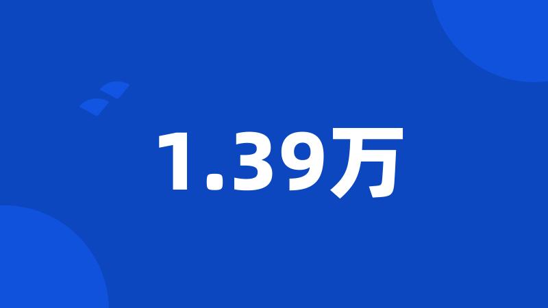 1.39万