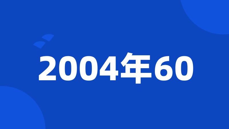 2004年60