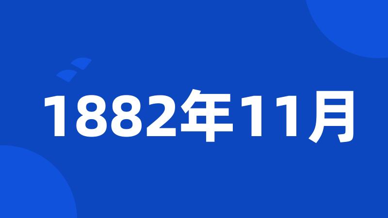 1882年11月