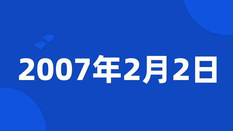 2007年2月2日