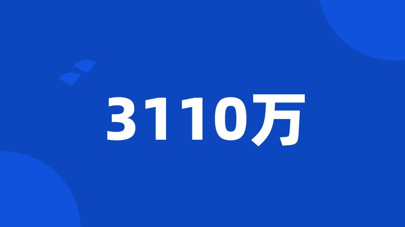 3110万