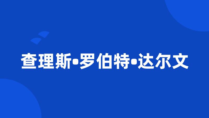 查理斯•罗伯特•达尔文