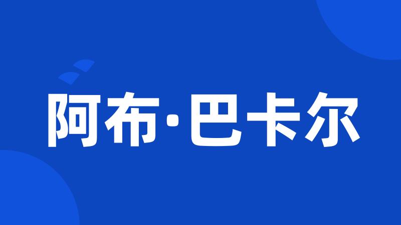 阿布·巴卡尔