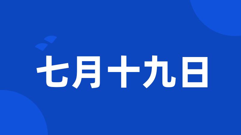 七月十九日