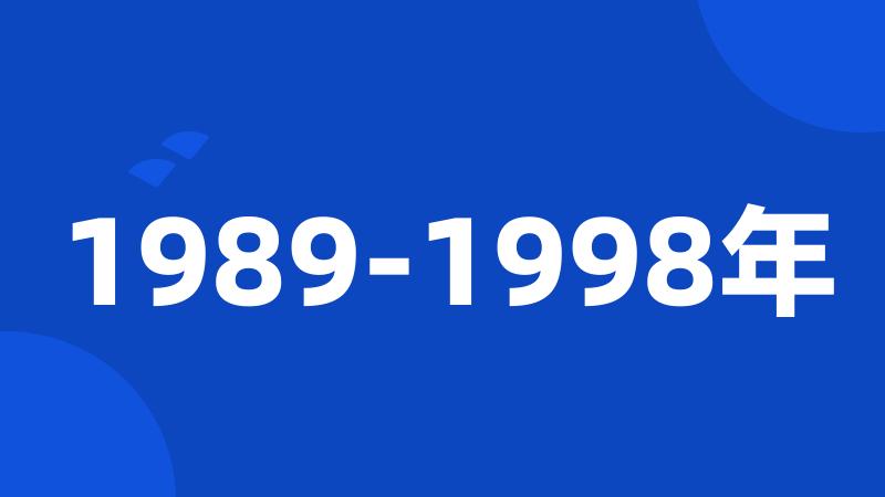 1989-1998年