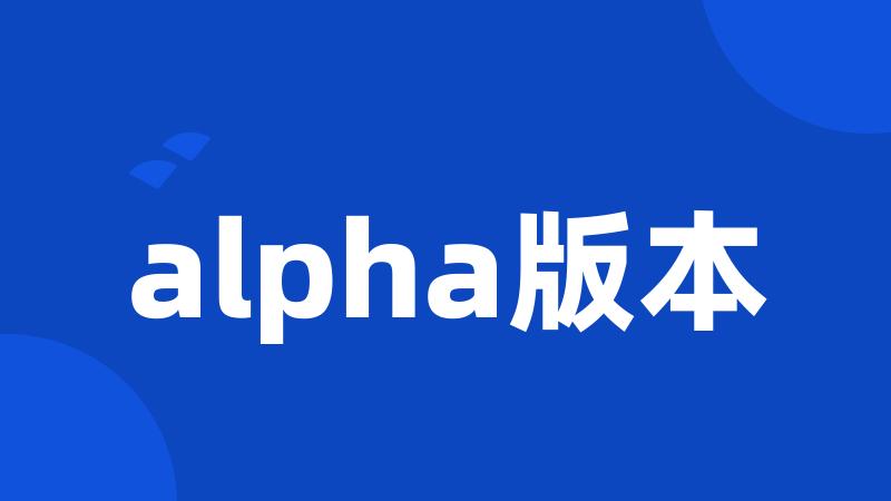 alpha版本