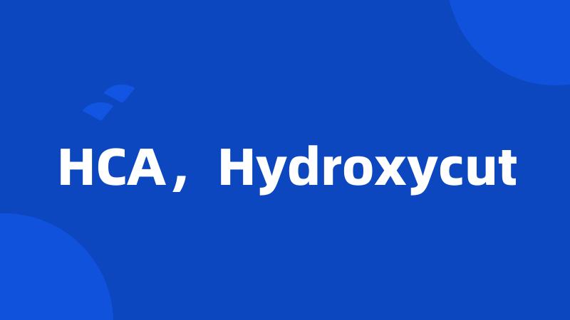 HCA，Hydroxycut