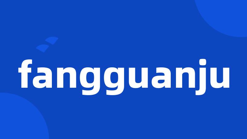 fangguanju