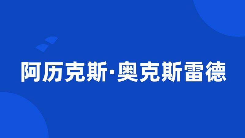 阿历克斯·奥克斯雷德