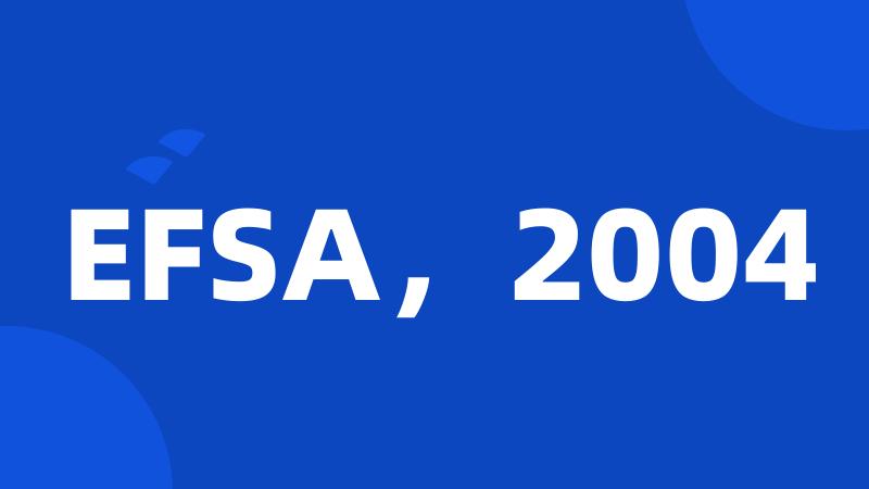 EFSA，2004