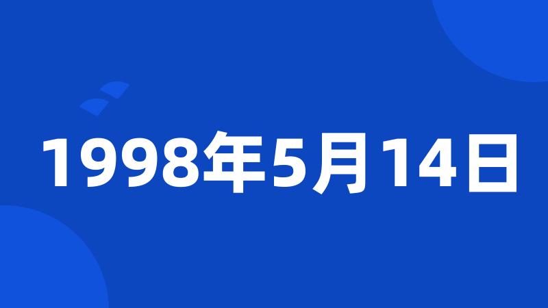 1998年5月14日